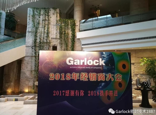 2018年度Garlock经销商大会