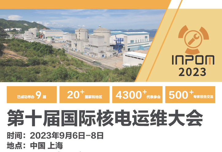 【INPOM 2023】Garlock参加第十届核电国际核电运维大会