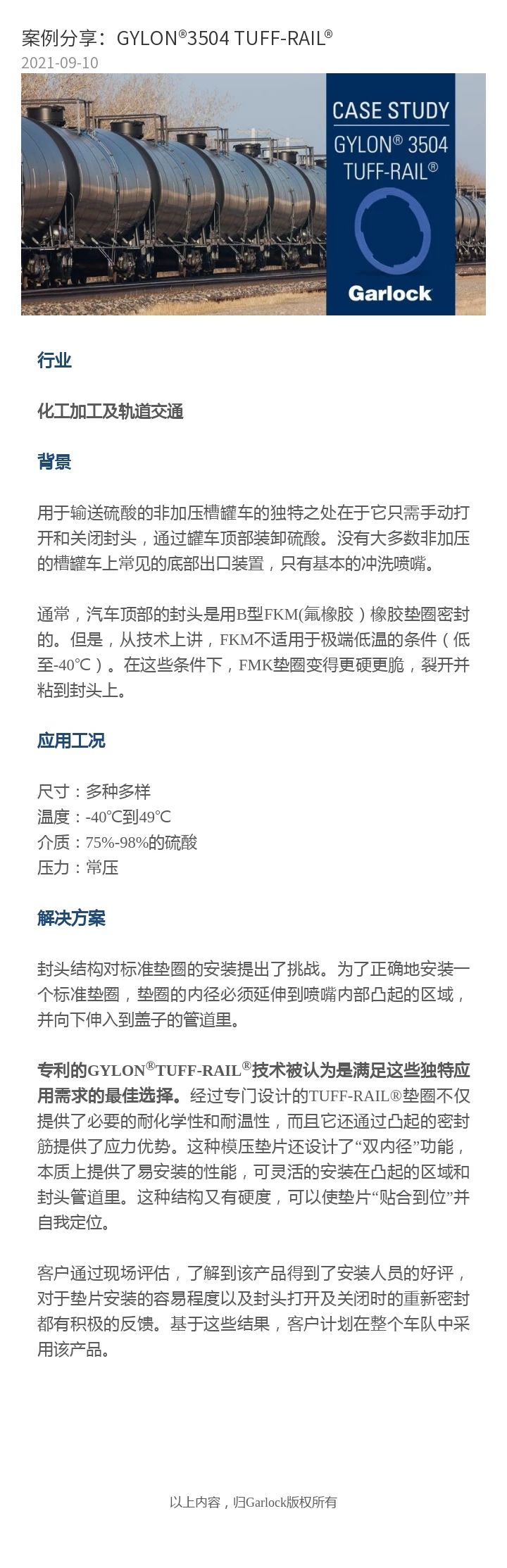 Garlock领先密封技术