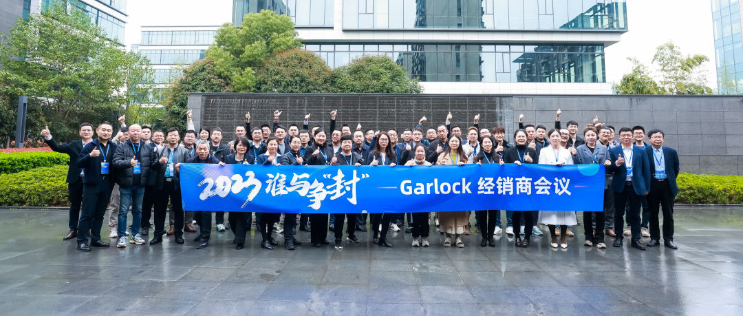 2023 谁与争“封” | Garlock 经销商会议圆满落幕
